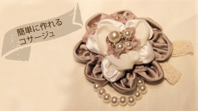 幼稚園 保育園の卒園式に園児のコサージュをリボンで手作りする方法All how to makeお役立ちサイト