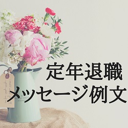 父へ贈る退職祝いプレゼント特集