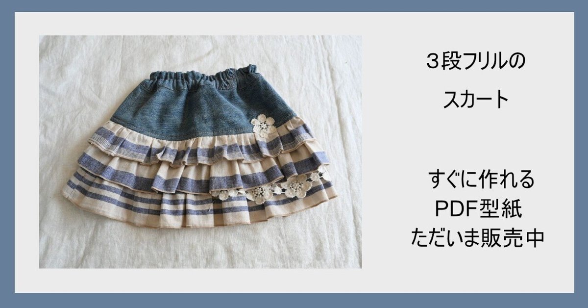 サクサク作れる子供用切り替えありの2段スカートkurasiraku