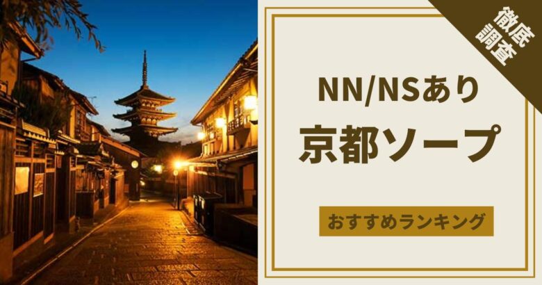 2023年】名古屋・大阪・京都エリアの有名風俗街の特徴・歴史を徹底解説！ – YOASOBI