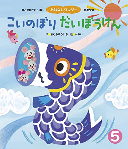 5月5日は「こどもの日」こいのぼり絵本集めました紀伊國屋書店 - 本の「今」に会いに行こう