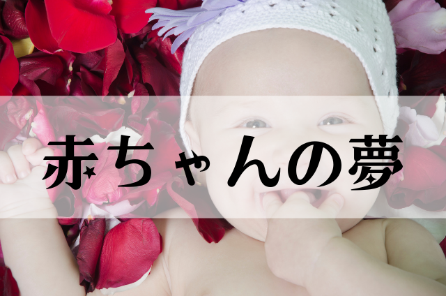 夢占い 赤ちゃんが出てくる夢占いの意味30選「抱っこで運気アップ」「授乳で金運も」ヨムーノ