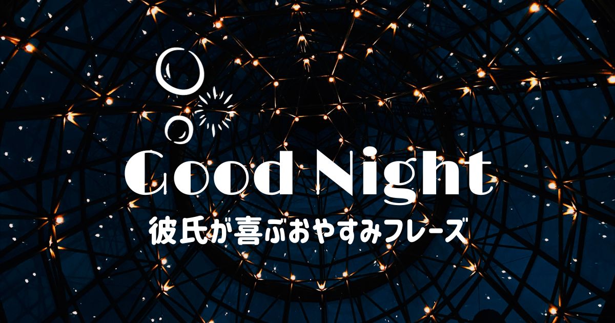 好きな人をキュンとさせる「おやすみ」LINE「マイナビウーマン」