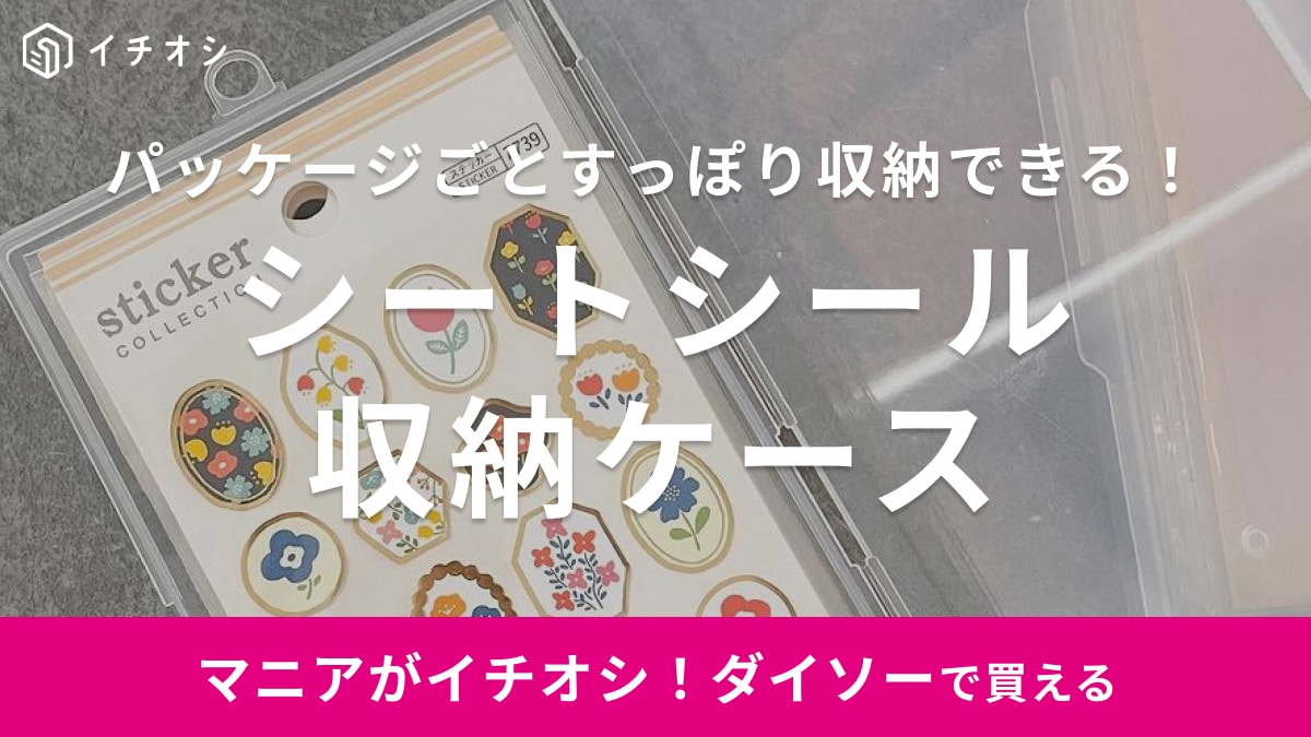 子どもがいる家庭におすすめ！セリアのラベルホルダー組み合わせる×キッズ用ラベルシール100均・無印良品マニアの片付け収納ブログ