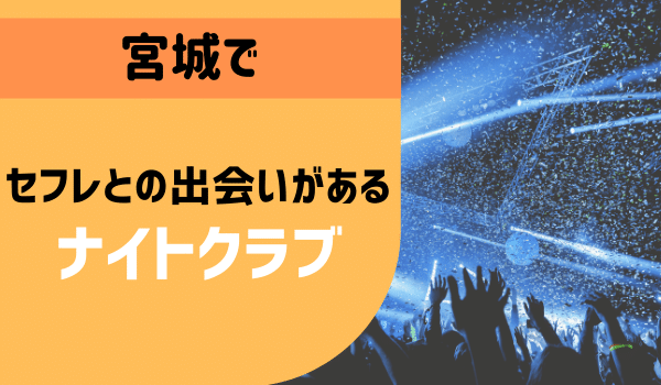 宮城でセフレを見つける方法 〜女子大生・保育士・主婦・バツイチ・介護職など様々な女性をゲットしよう – セカンドマップ