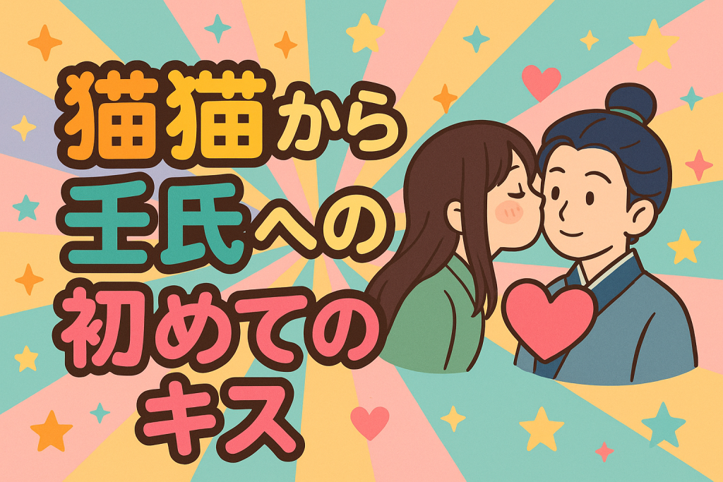 猫猫 壬氏 創作恋愛TikTok