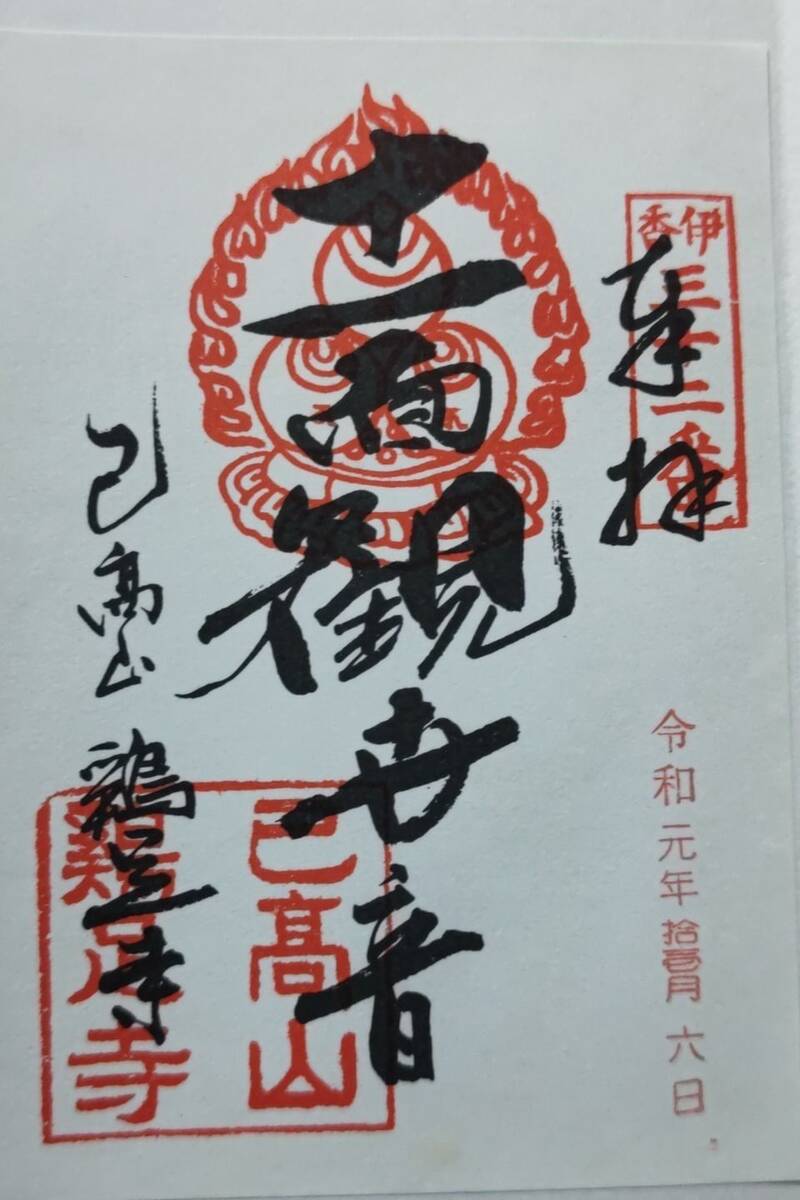 兵庫 臨済宗妙心寺派「丹波鶏足禅寺」でいただいたステキな 禅画御朱印 ～追加掲載版～～ Destiny 癒しの神社仏閣 御朱印巡り ～ 媛うさぎ☆