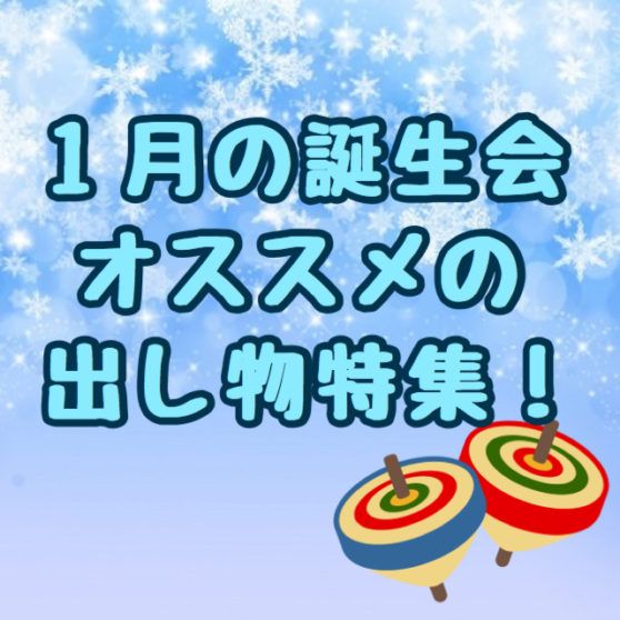 誕生会」に関する保育や遊びの記事一覧HoiClue ほいくる