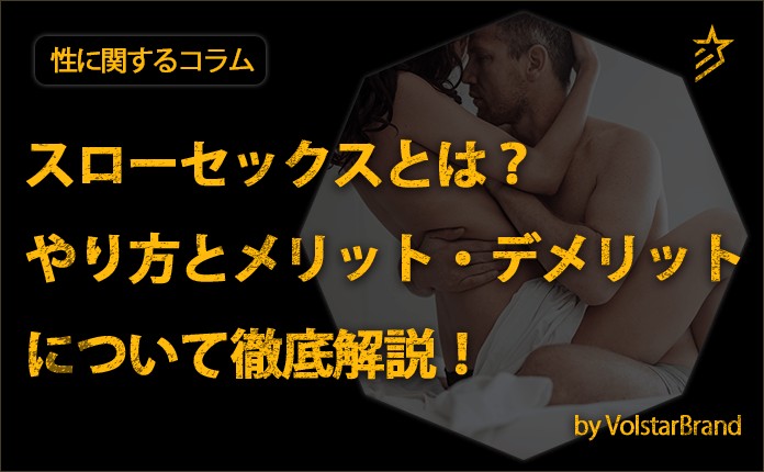 スローセックスのやり方！挿入を動画で解説 - 夜の保健室