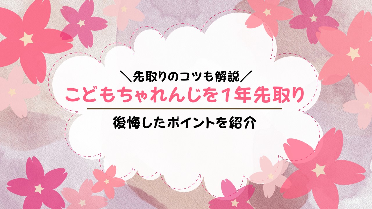 こどもちゃれんじは必要ない？後悔しない確認ポイントと必要性を解説＊お家で双子知育＊