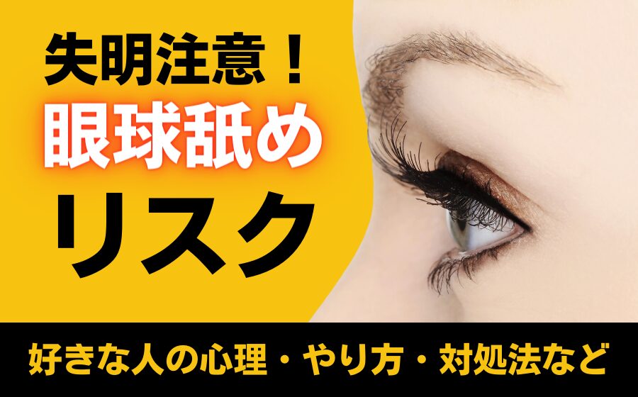 不思議！日本の若者の間で眼球をなめる行為が流行 結膜炎のリスク_中国網_日本語