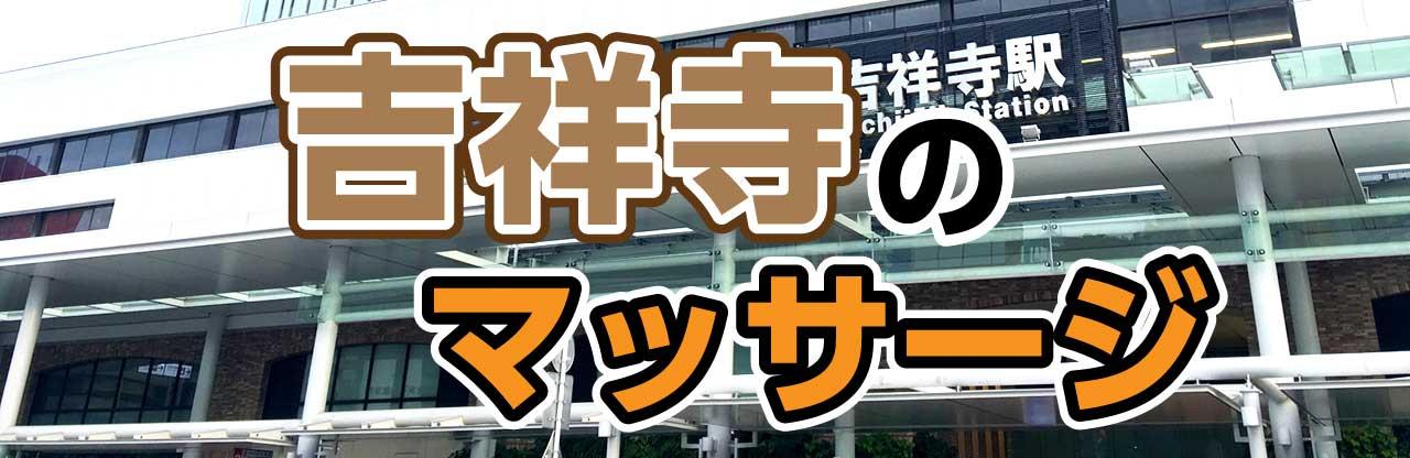 アロマでいやす！】吉祥寺駅のアロママッサージ・アロマテラピーが人気の厳選サロン7選 | EPARKリラク＆エステ