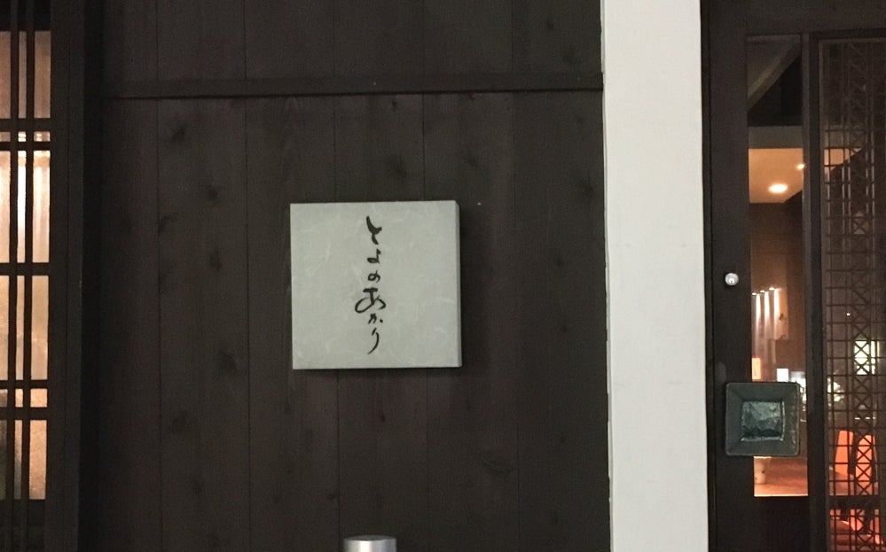 三重県・四日市で呑むならまずはここ。とよのあかりで美味い日本酒と美味い肴。 – THE ROAD AHEAD