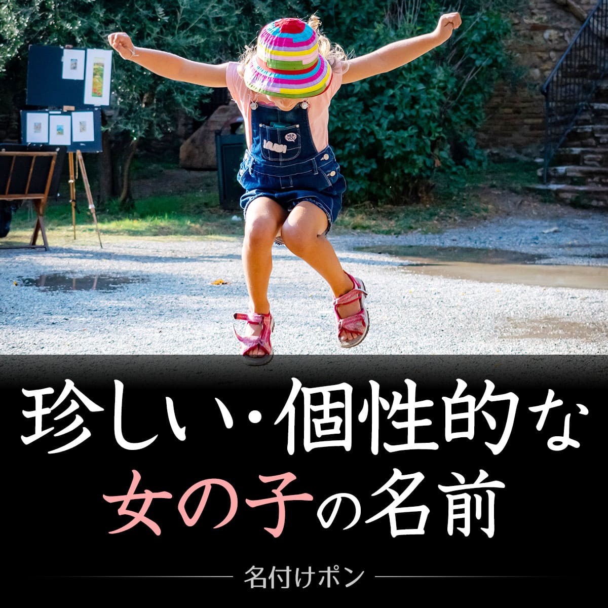 かわいい女の子の名前600選！おしゃれ 古風 かっこいい etcタイプ別まとめ - 名付けポン