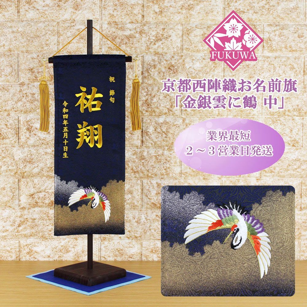 FUN fun 名前旗 男の子 ちりめん 本格刺繍黒生年月日入り 高さ約47.5cm 日本製 おもちゃ