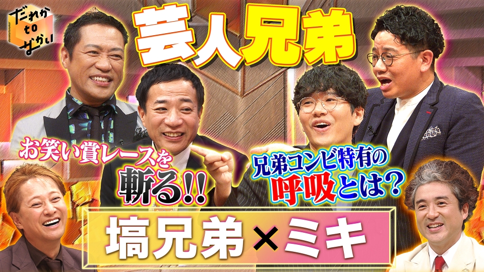 兄弟漫才師のミキ、兄・昴生がいつかやりたい番組は「こせまる食堂」！？文化放送