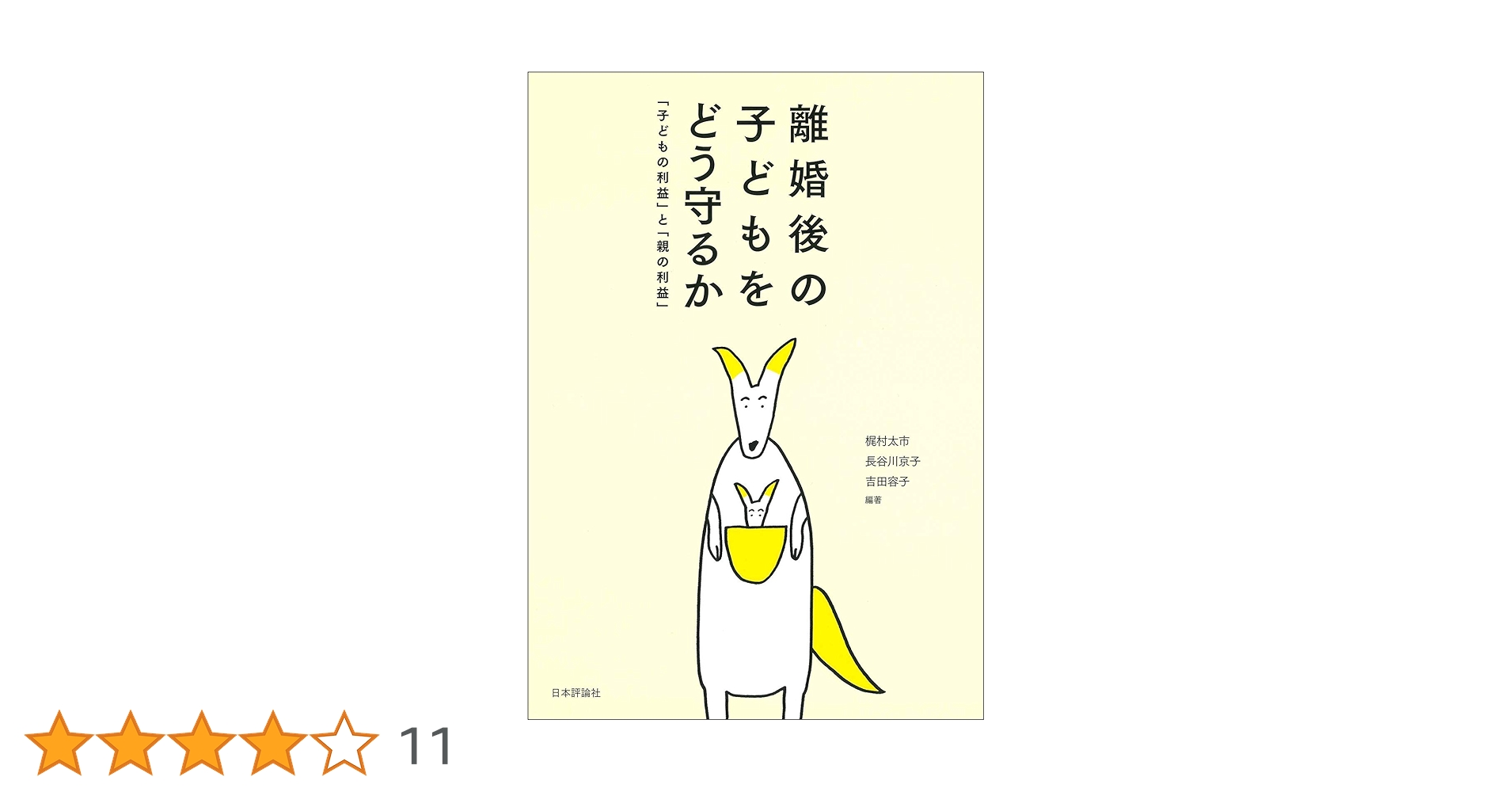 離婚後の子どもをどう守るか 「子どもの利益」と「親の利益」梶村 太市, 長谷川 京子, 吉田 容子, 梶村 太市, 長谷川 京子, 吉田 容子本通販Amazon