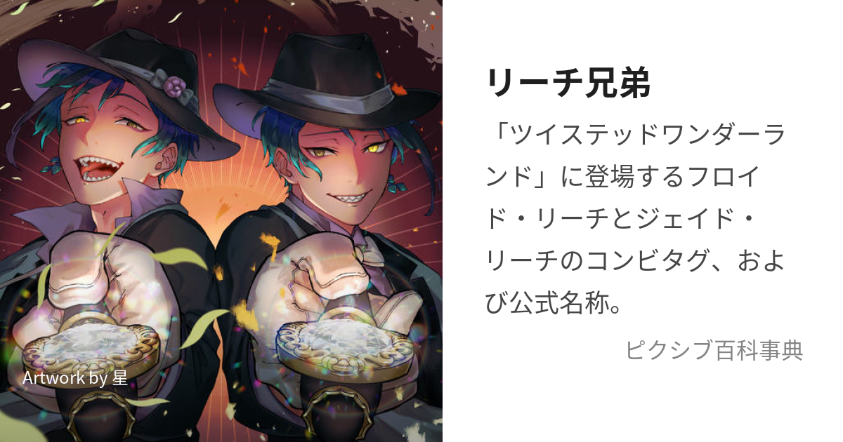 ツイステ 初見第一印象でリーチ兄弟ってどっちが兄でどっちが弟だと思った？ツイステ速報 ツイステッドワンダーランド攻略まとめ