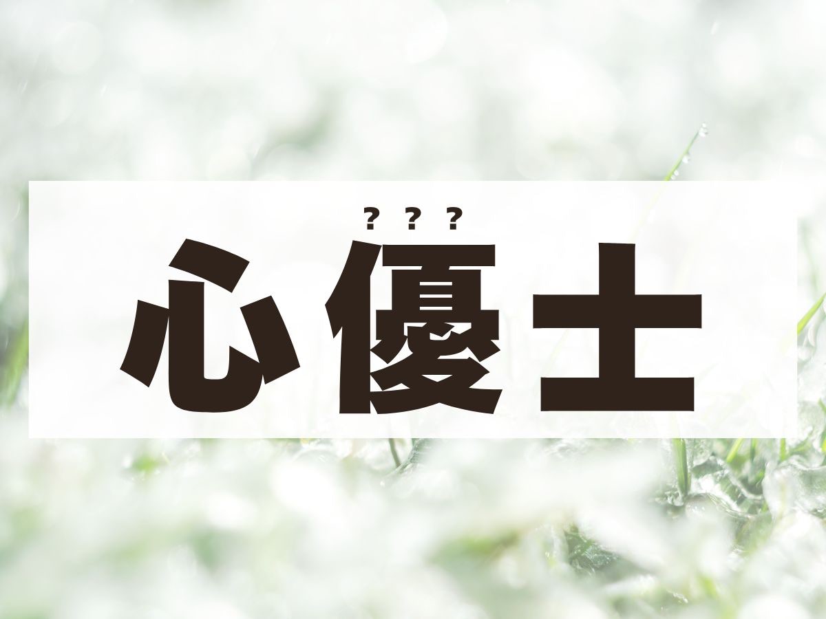 悠・優・愛・慶・惺など「心」が入る漢字を使った男の子女の子の名前大特集！赤ちゃんの名づけお役だち情報
