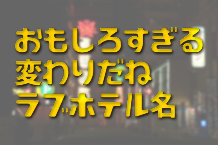 天然温泉八百坊近くのラブホ情報・ラブホテル一覧｜カップルズ