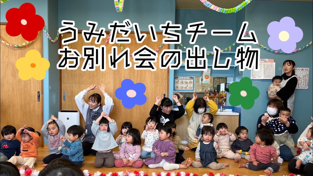 波野幼稚園から「お別れ会」の様子をお届けします - 鹿嶋市ホームページ