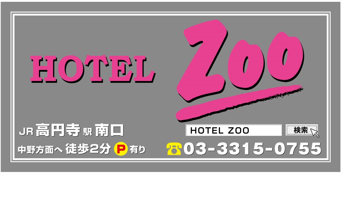 HOTEL ZOO | ラブコレ&ホテルズ