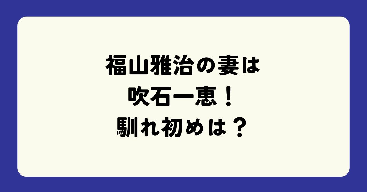 福山雅治の子供は何人で何歳？性別や名前に幼稚園はどこか調査