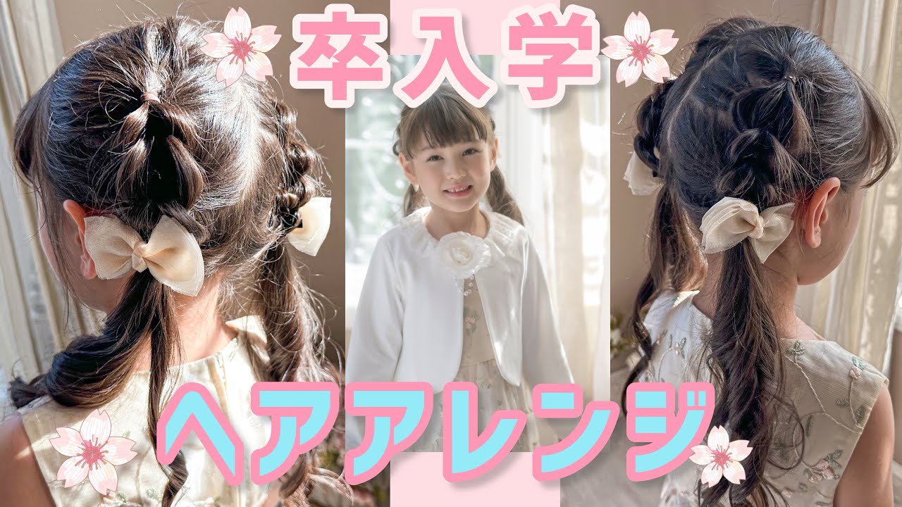 2025入学式 女の子の可愛い髪型10選！三つ編みやくるりんぱを使った簡単ヘアアレンジ方法も紹介