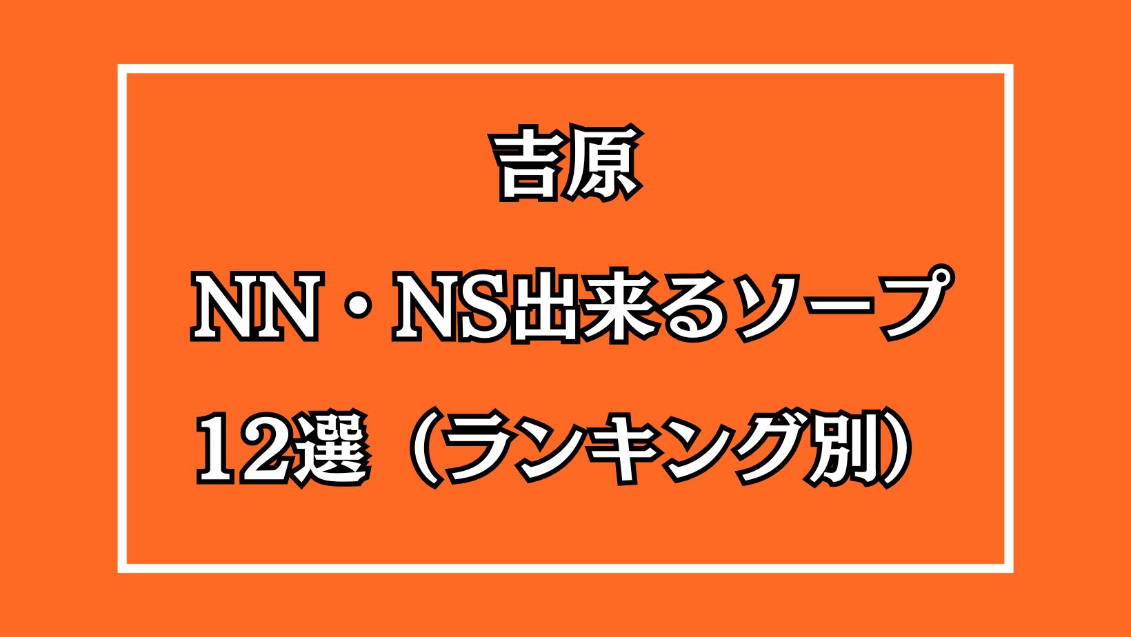 風俗ブログ「カス日記。」＝東京の風俗体験レポート&生写真＝ - 吉原NN