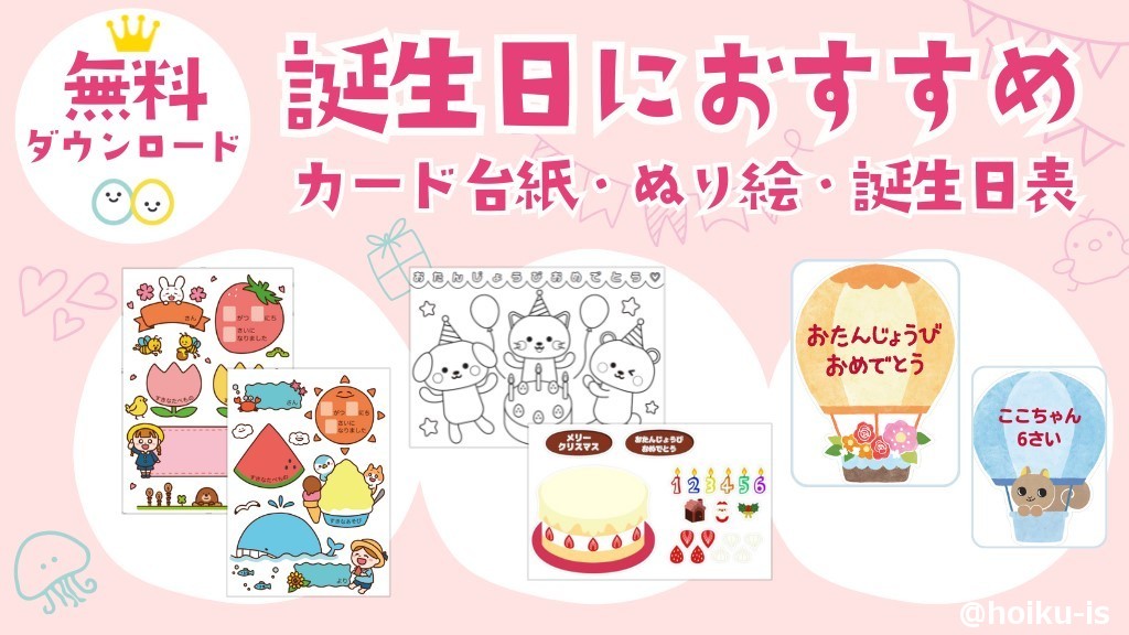 誕生日会の準備におすすめ！無料ダウンロード素材～カード台紙・ぬり絵・誕生日表保育士・幼稚園教諭のための情報メディア ほいくis ほいくいず
