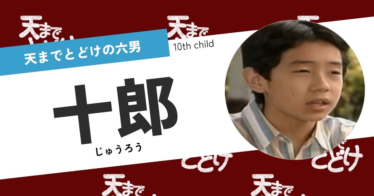 天までとどけの丸山家の家族たち