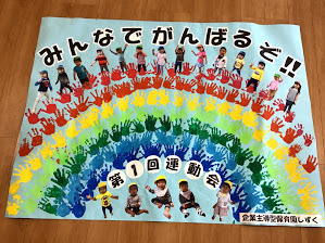 楽しかった運動会 ３善友保育園 ヤッホーブログ