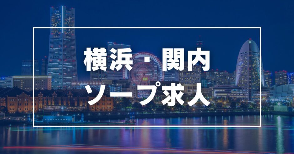 藤沢｜はじめての風俗なら[未経験バニラ]で高収入バイト・求人