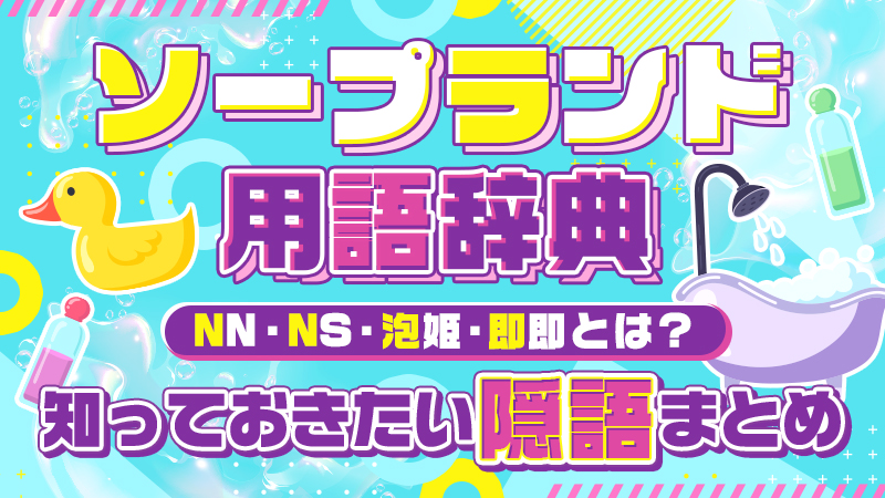 川崎のNS・NNできるソープランド15選！知る人ぞ知る最新情報を紹介！ - 風俗の友