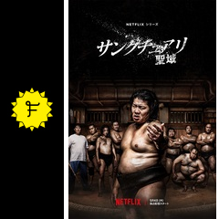 どうしてもNetflix『サンクチュアリ -聖域-』を観てみたくて… -