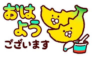 朝の挨拶おはよう、おはようございます - LINE スタンプLINE STORE