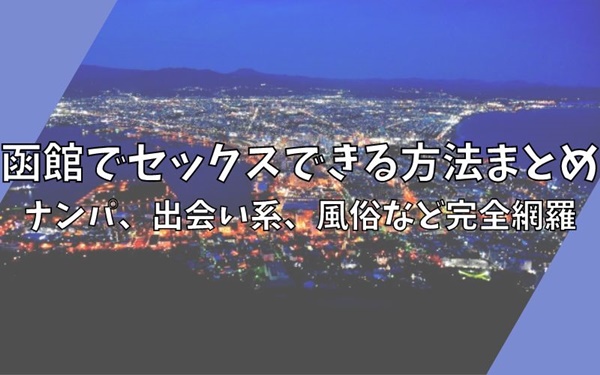 函館の裏風俗 立ちんぼやちょんの間を調査！