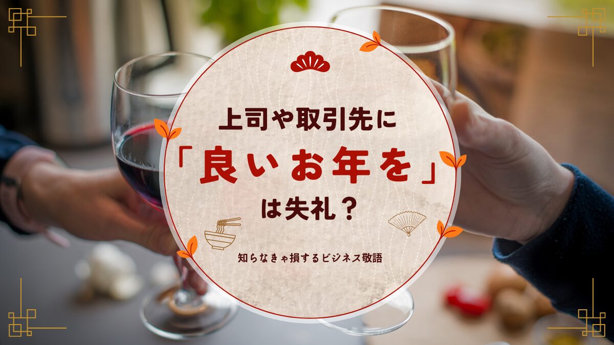 年末・年の瀬 よいお年を！に対しての返事 敬語・丁寧語とりあえずやってみよう
