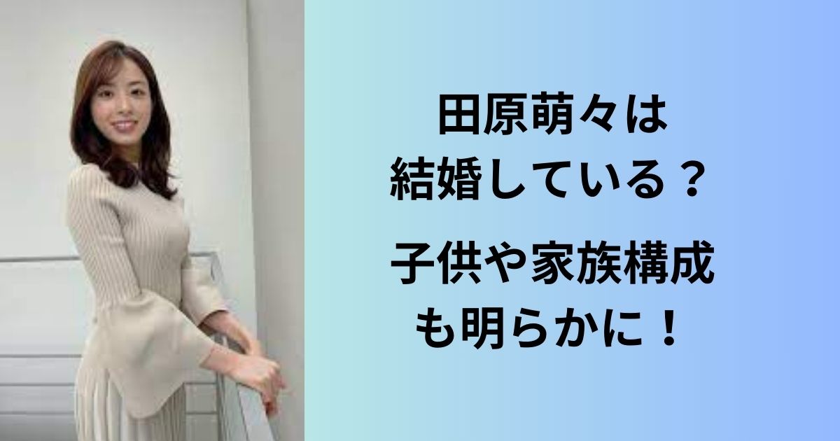 意外な事実 田原萌々アナに彼氏はいない？結婚願望は今はない？ - ヒロぽんblog