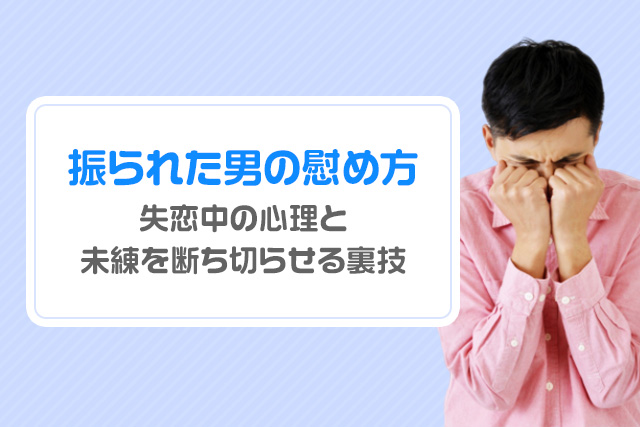 失恋した友達にかける言葉＆NGの言葉。振られた友達の慰め方とはSmartlog
