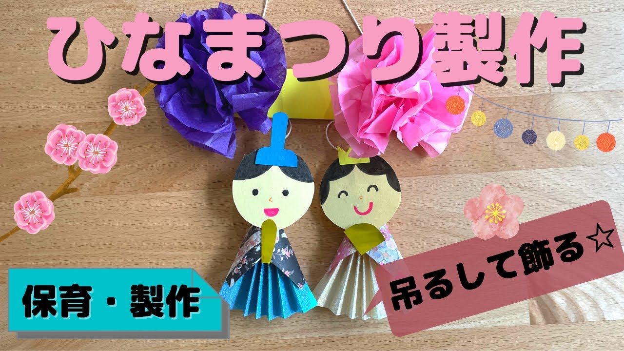 ひなまつり工作 - YouTube