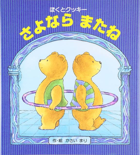 絵本『ビーズのおともだち』 ＋プレゼント 特典ペーパーアイテムセット- ニジノ絵本屋