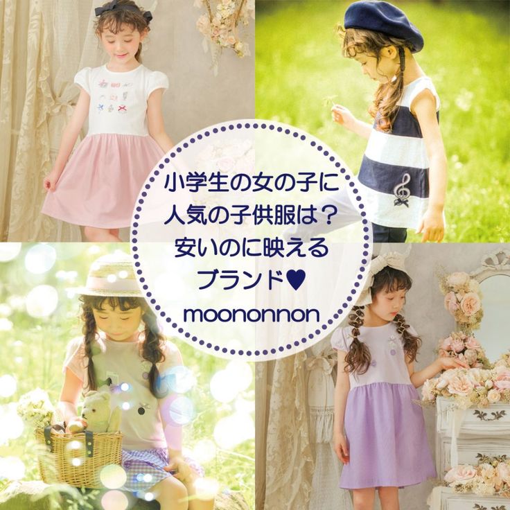 小学生女子」の人気ファッションコーディネート - WEAR