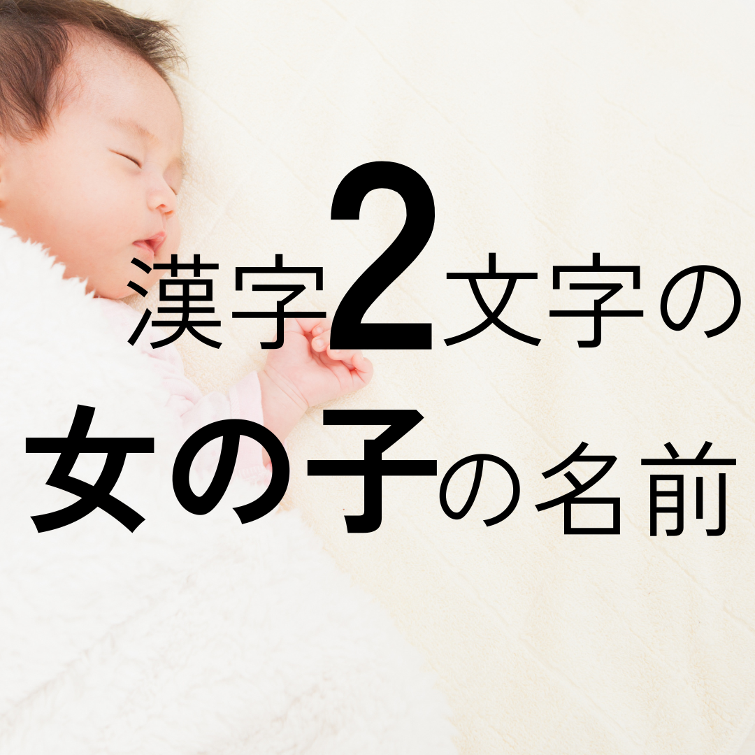 2025年版 可愛い名前65選！高校生に聞いた「ふわふわ」「清楚な」イメージの名前は？ 高校生なうスタディサプリ進路 高校生に関するニュースを配信