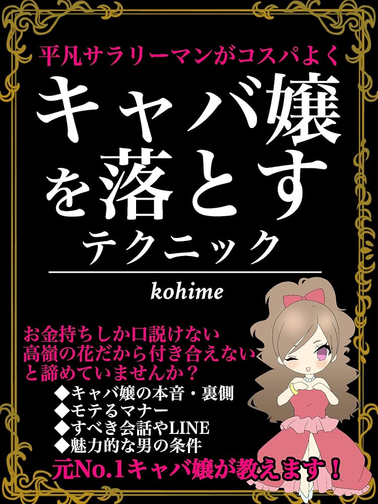 キャバ嬢と会話のネタ・コツ・話題 | キャバ嬢を落とす方法【2025秘伝】