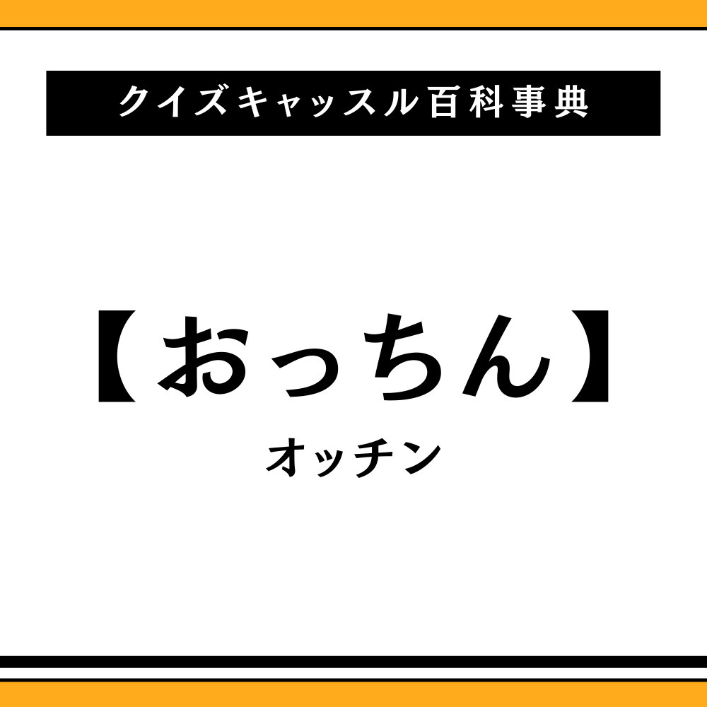おっぺえおっぺえ とは ピクシブ百科事典
