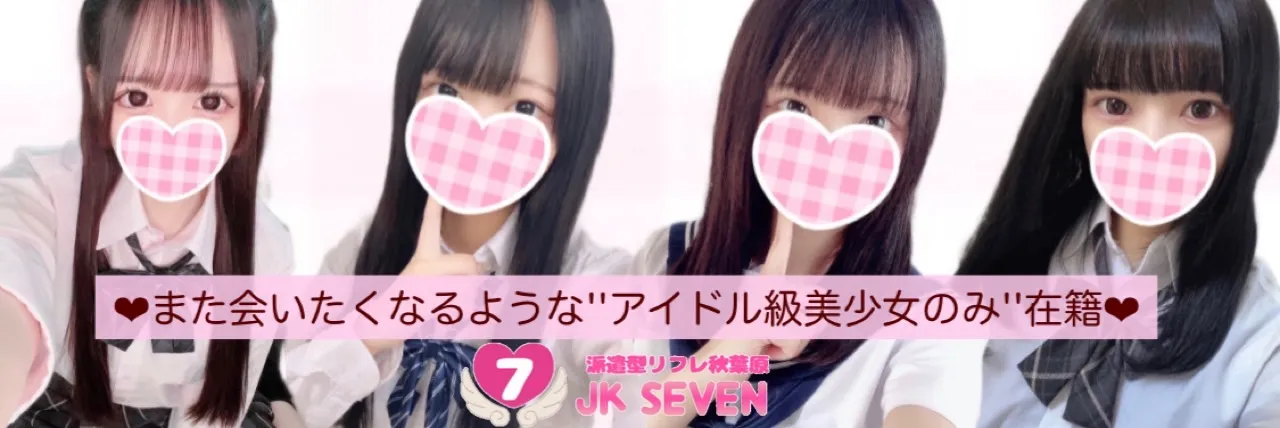 JK-SEVEN｜派遣型リフレ秋葉原｜JKリフレ博士の研究所