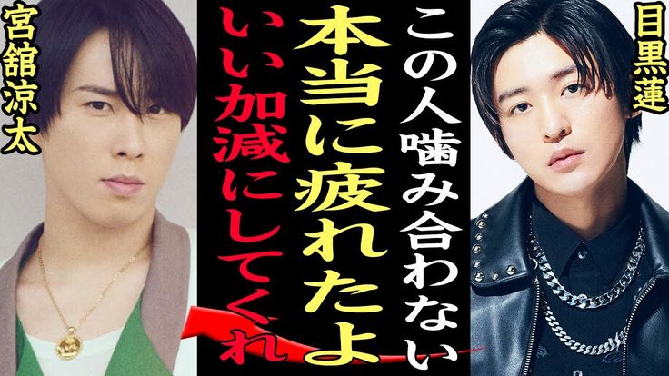 目黒蓮と宮舘涼太の不仲エピソード！グループ加入時は話せなかった？エンタメマニア