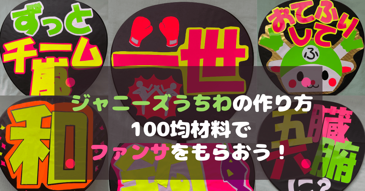 応援うちわの作り方 カッティングマシンで爆速きれいに！歴戦のジャニヲタが徹底レビュー - ソレドコ