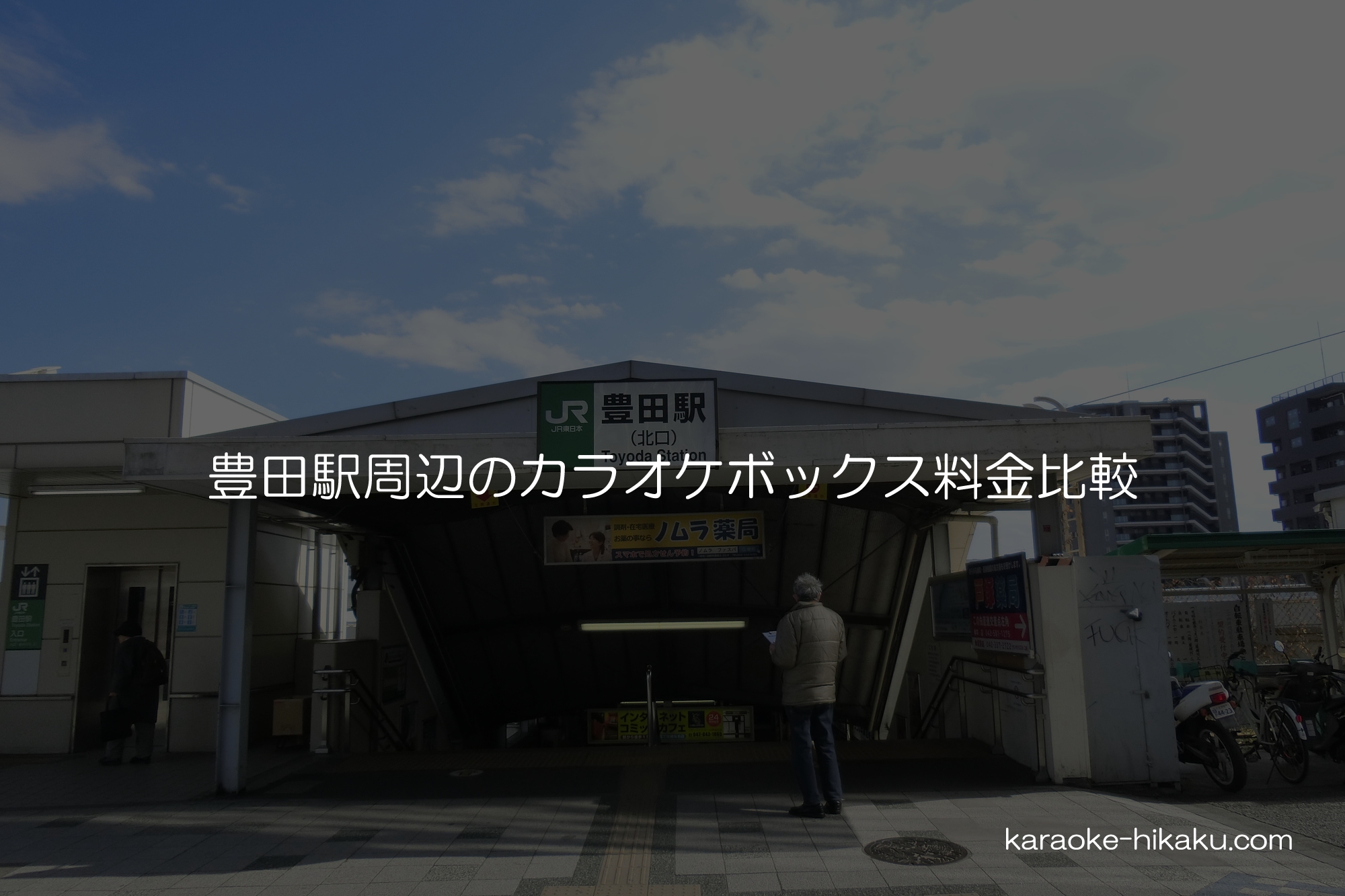 カラオケまねきねこ 豊田北口店 - 日野市多摩平/カラオケ |